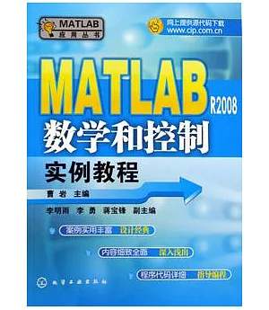 MATLAB R2008數學和控制實例教程