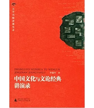 中國文化與文論經典講演錄(贈光盤)