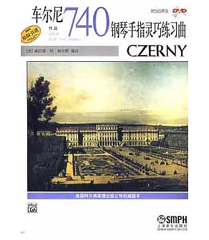 車爾尼鋼琴手指靈巧練習曲‧作品740(附贈DVD光盤)
