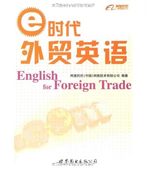 E時代外貿英語