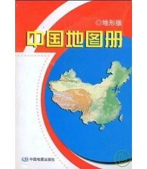 中國地圖冊 地形版