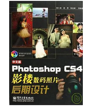 中文版Photoshop CS4影樓數碼照片後期設計(附贈光盤)