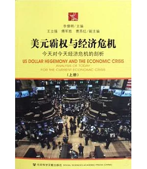 美元霸權與經濟危機(全二冊)