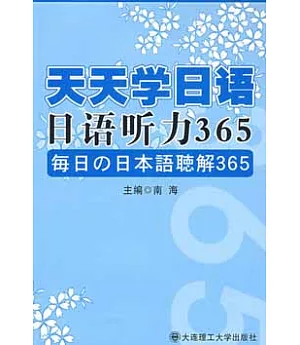日語听力365(附贈光盤)