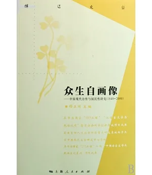 眾生自畫像：中國現代自傳國民性研究(1840~2000)