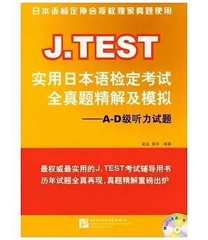 J.TEST實用日本語檢定考試全真題精解及模擬︰A-D級听力試題(附贈光盤)