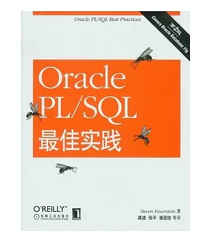 Oracle PL/SQL最佳實踐