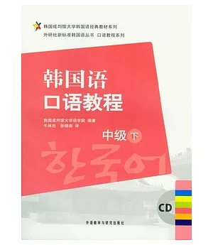 韓國語口語教程·中級下(附贈CD)