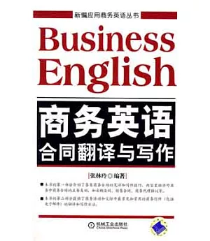 商務英語合同翻譯與寫作