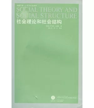 社會理論和社會結構
