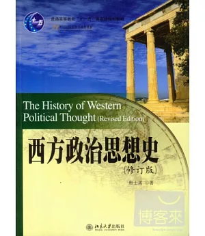 西方政治思想史(修訂版)