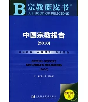 中國宗教報告(2010)