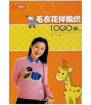 毛衣花樣編織1000例(上)