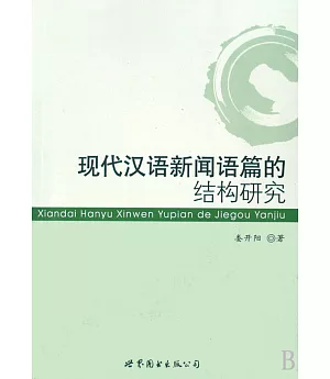 現代漢語新聞語篇的結構研究