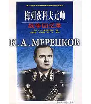 梅列茨科夫元帥戰爭回憶錄