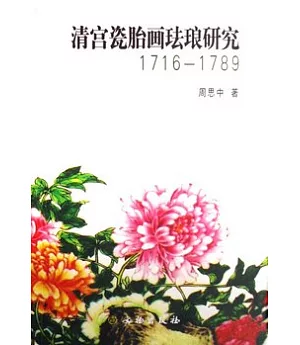 清宮瓷胎畫琺瑯研究(1716-1789)