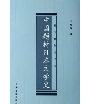 中國題材日本文學史