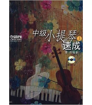 中級小提琴速成‧上(附贈DVD光盤)