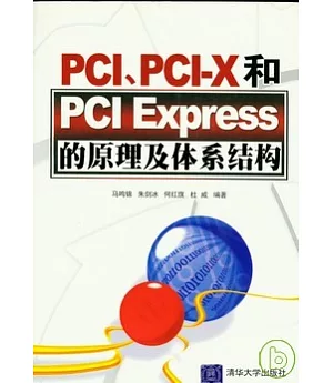 PCI、PCI-X和PCI Express的原理及體系結構