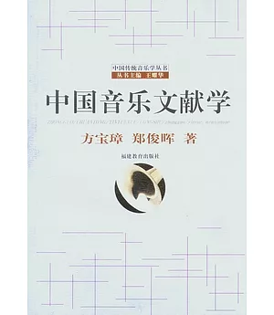 中國音樂文獻學