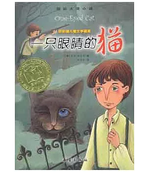 國際大獎小說：一只眼楮的貓