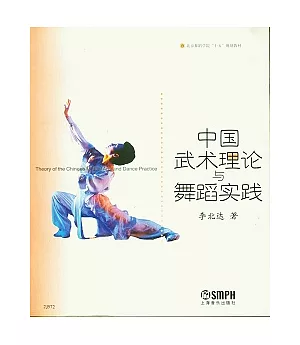 中國武術理論與舞蹈實踐