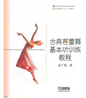 古典芭蕾舞基本功訓練教程