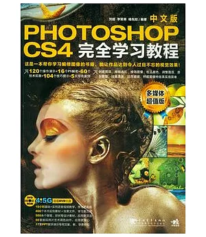 Photoshop CS4中文版完全學習教程︰多媒體超值版(附贈光盤)