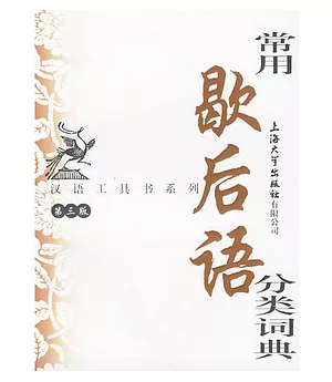 漢語工具書系列.常用歇後語分類詞典(第三版)