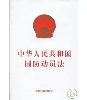 中華人民共和國國防動員法