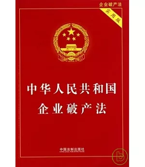 中華人民共和國企業破產法(實用版)