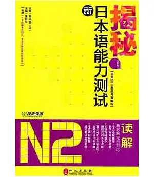 揭秘新日本語能力測試N2讀解(附N2讀解考點詞匯、文法分頻分類記憶手冊)