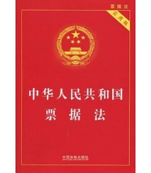 中華人民共和國票據法(實用版)