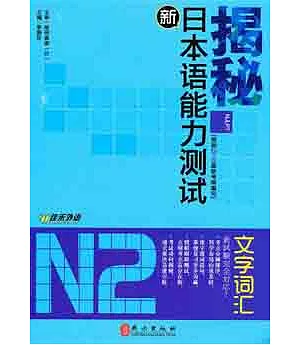 揭秘新日本語能力測試N2文字詞匯