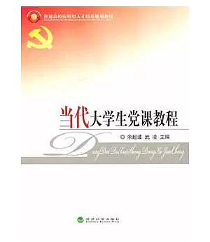 當代大學生黨課教程(附習題手冊)