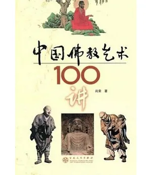 中國佛教藝術100講