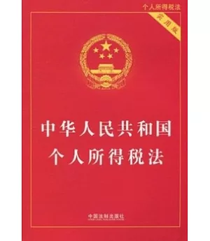 中華人民共和國個人所得稅法(實用版)