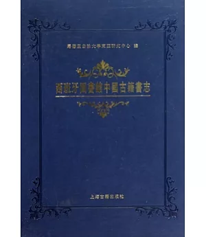 西班牙圖書館中國古籍書志(繁體版)
