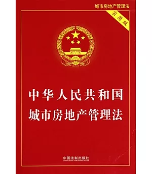 中華人民共和國城市房地產管理法.實用版