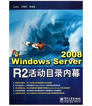 Windows Server 2008 R2活動目錄內幕