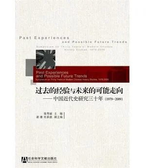 過去的經驗與未來的可能走向︰中國近代史研究三十年(1979-2009)