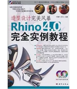 造型設計完美風暴︰Rhino 4.0完全實例教程(2DVD)