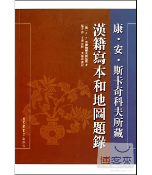 康·安·斯卡奇科夫所藏漢籍寫本和地圖題錄(繁體版)