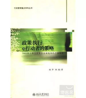 政策執行與行動者的策略︰2003年上海市居委會直接選舉的個案研究