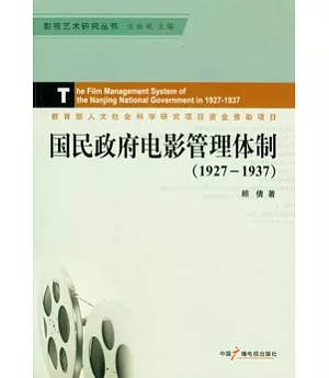 國民政府電影管理體制(1927-1937)