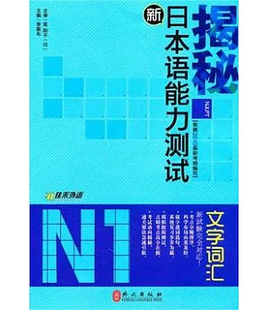 揭秘新日本語能力測試N1文字詞匯