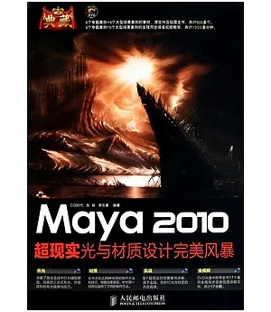 Maya 2010超現實光與材質設計完美風暴(附贈DVD光盤)
