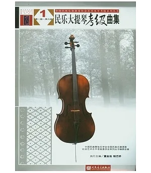 民樂大提琴考級曲集(全二冊)