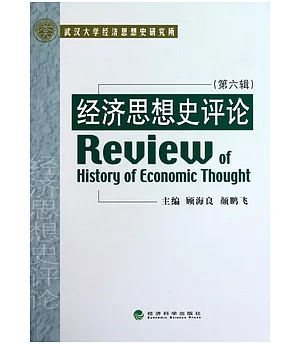 經濟思想史評論(第六輯)