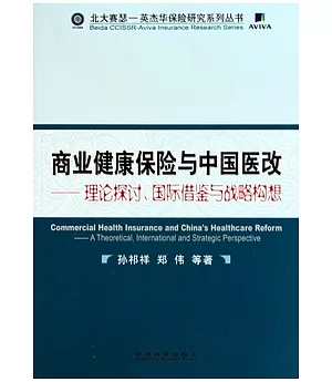商業健康保險與中國醫改：理論探討、國際借鑒與戰略構想